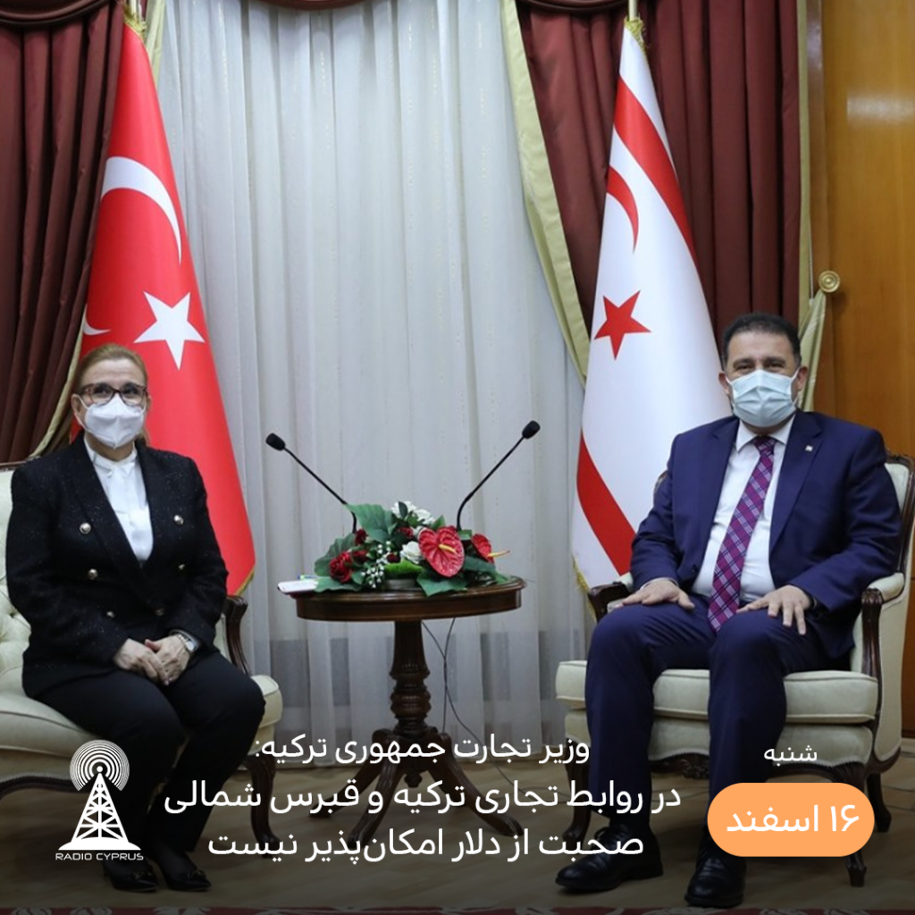 وزیر تجارت ترکیه - رادیو قبرس