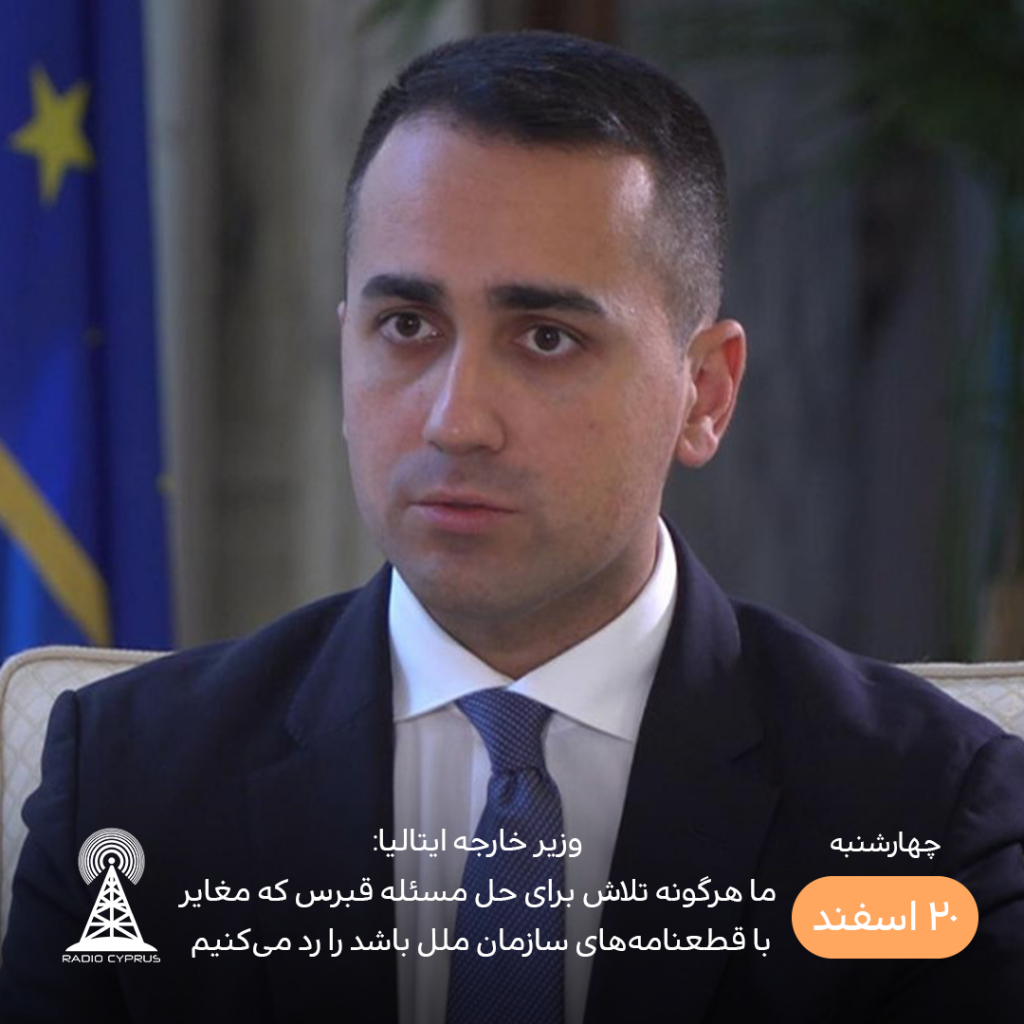 وزیر خارجه ایتالیا - رادیو قبرس