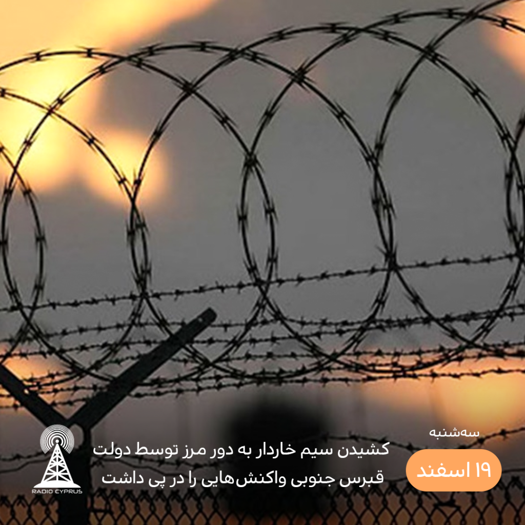 کشیدن سیم خاردار - رادیو قبرس