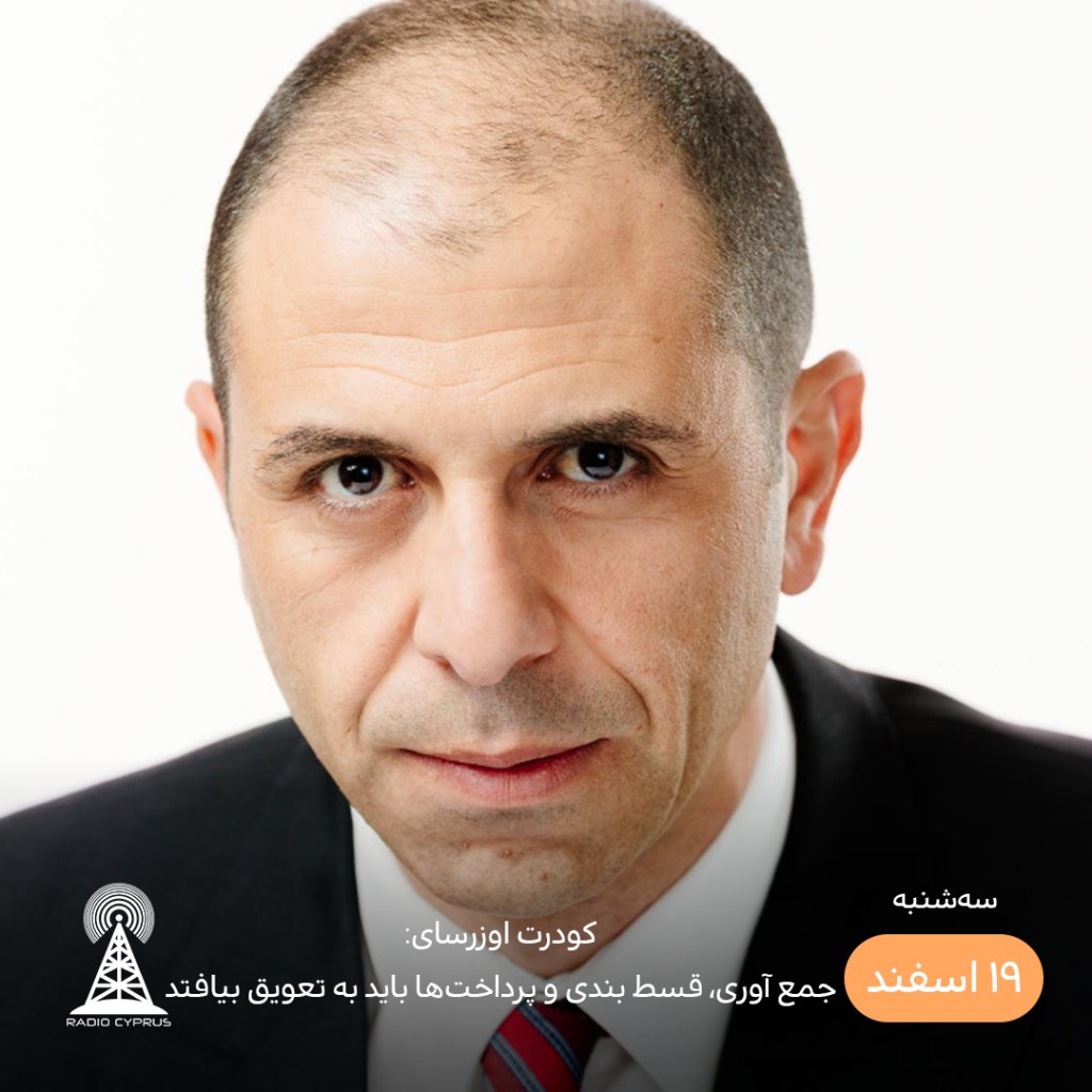 کودرت اوزرسای - رادیو قبرس
