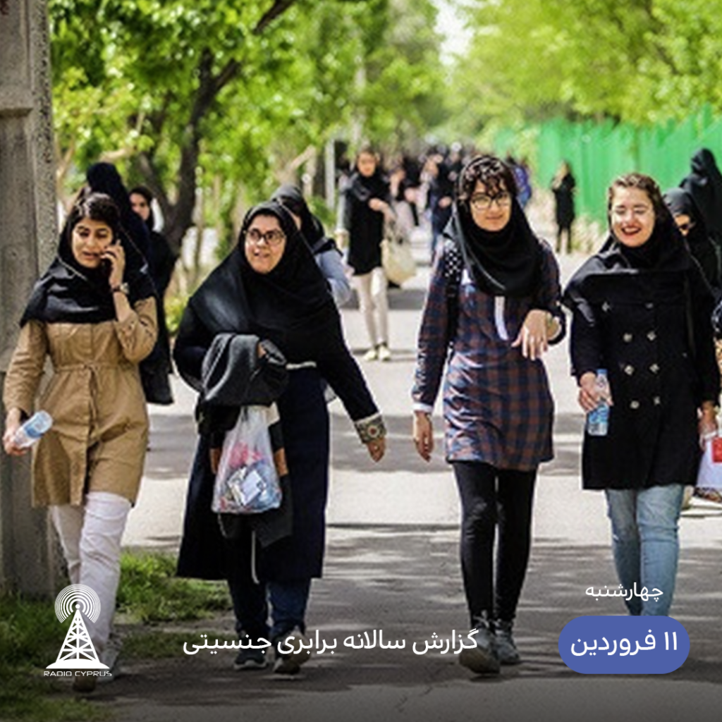 گزارش سالانه برابری جنسیتی - رادیو قبرس