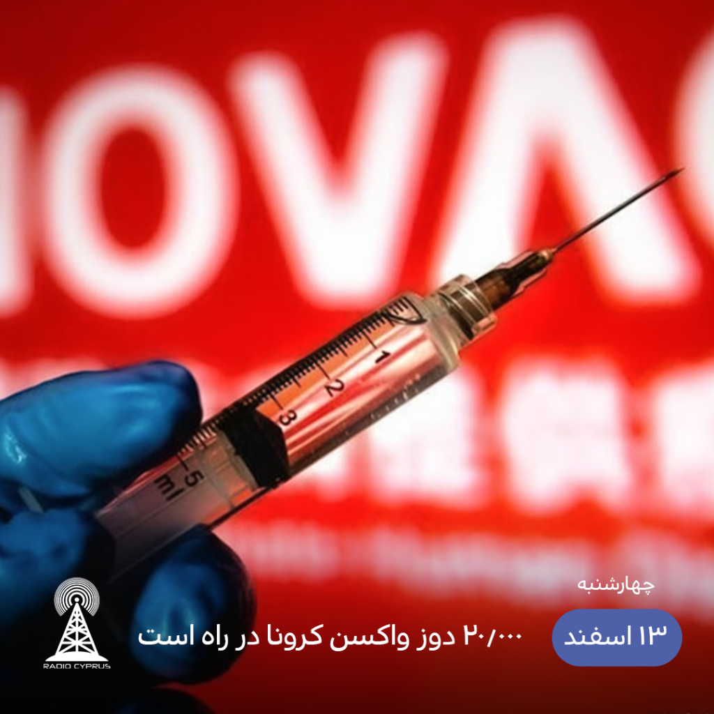 20.000 دوز واکسن جدید - رادیو قبرس
