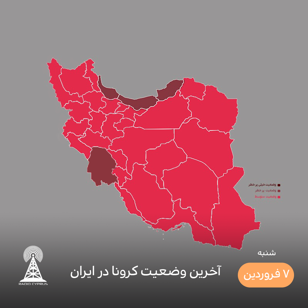 آخرین وضعیت کرونا در ایران - رادیو قبرس