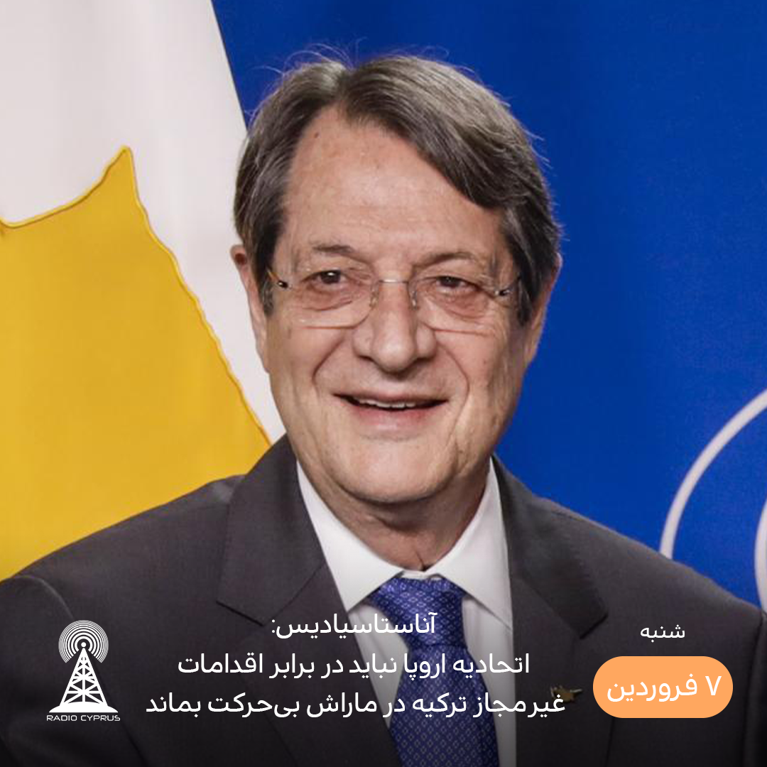 آناستاسیادیس - رادیو قبرس
