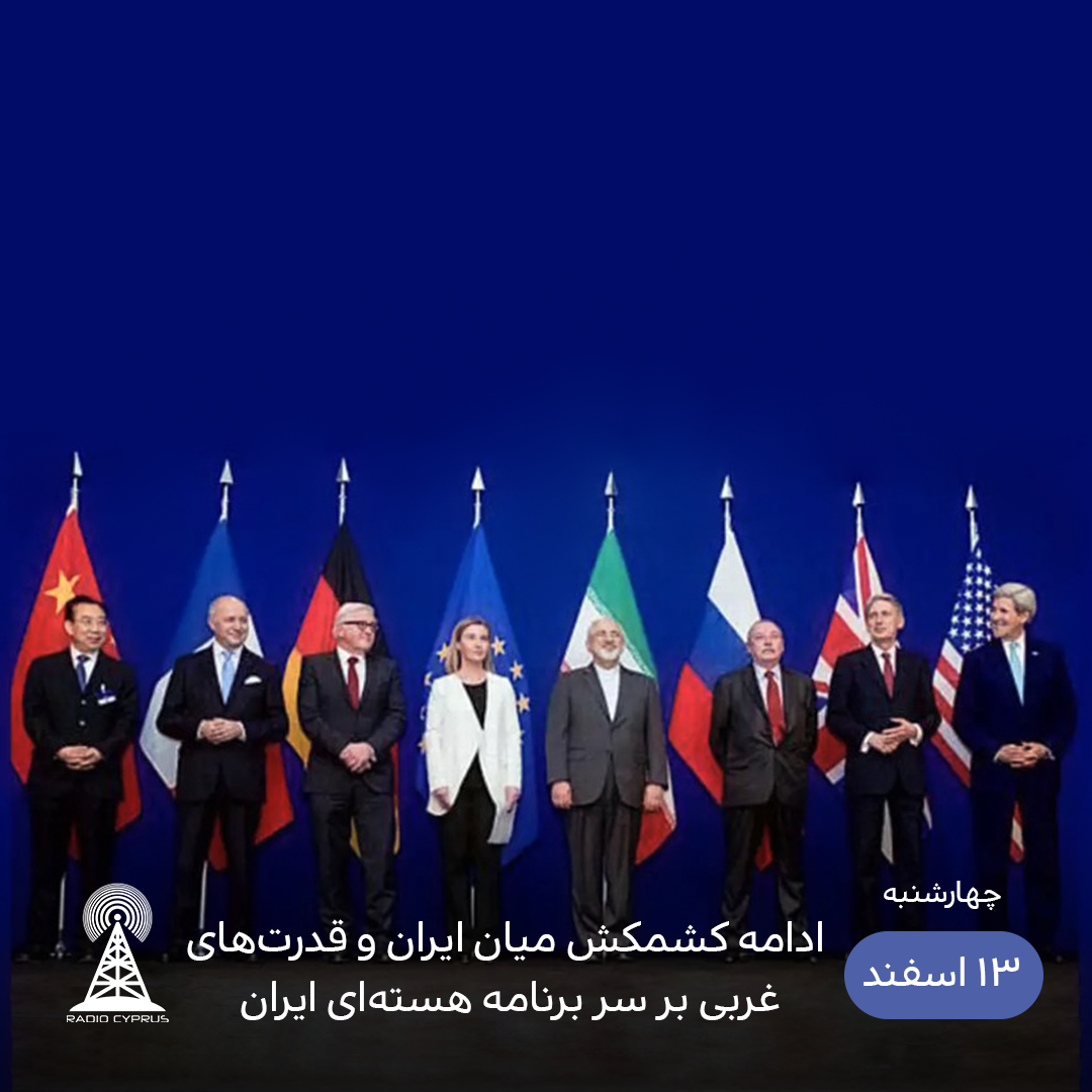 ادامه کشمکش میان ایران و قدرت‌های غربی - رادیو قبرس