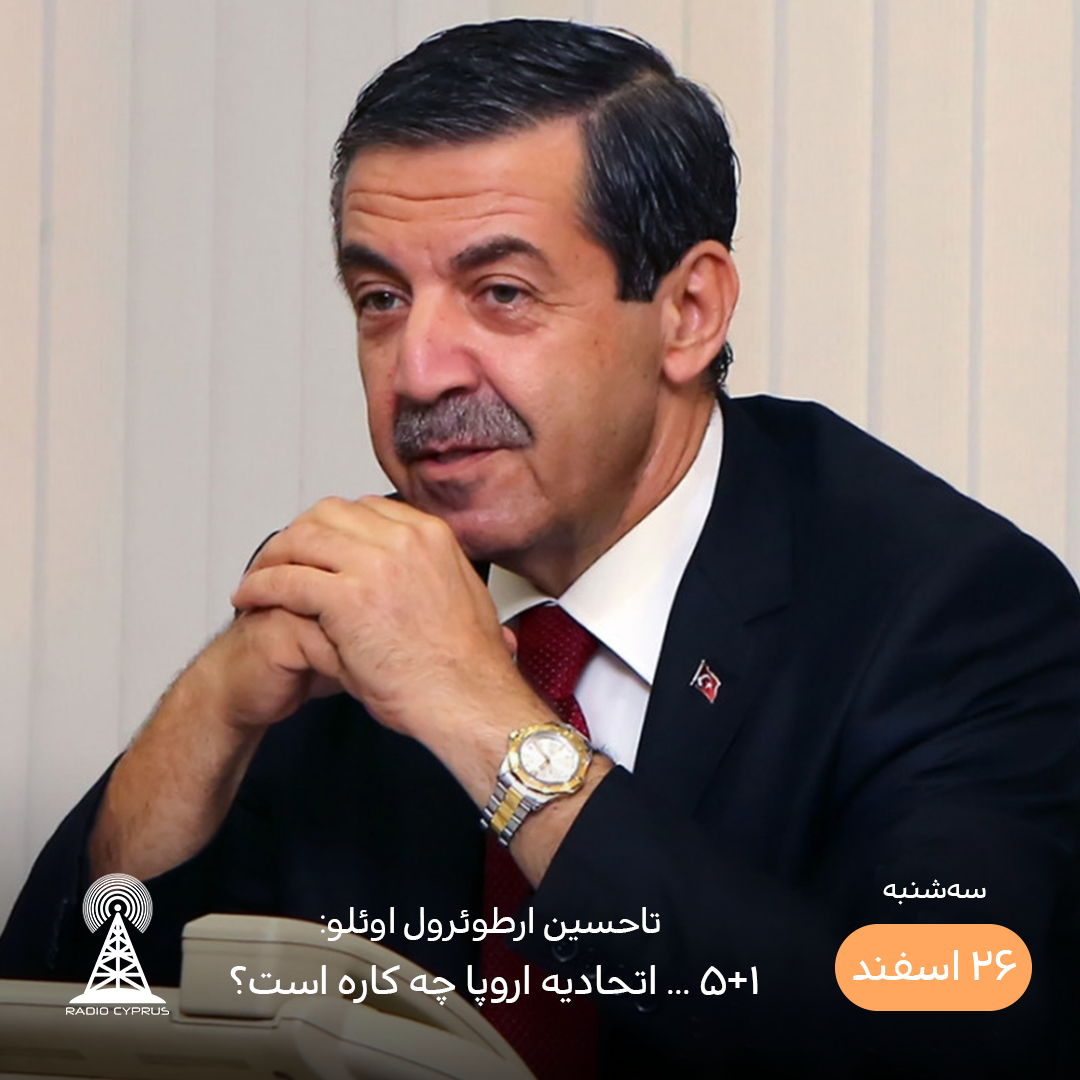 ارطوئرول اوئلو - رادیو قبرس