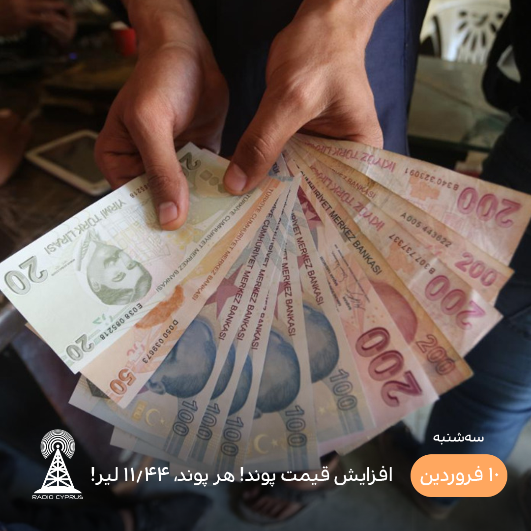 افزایش نرخ ارز - رادیو قبرس