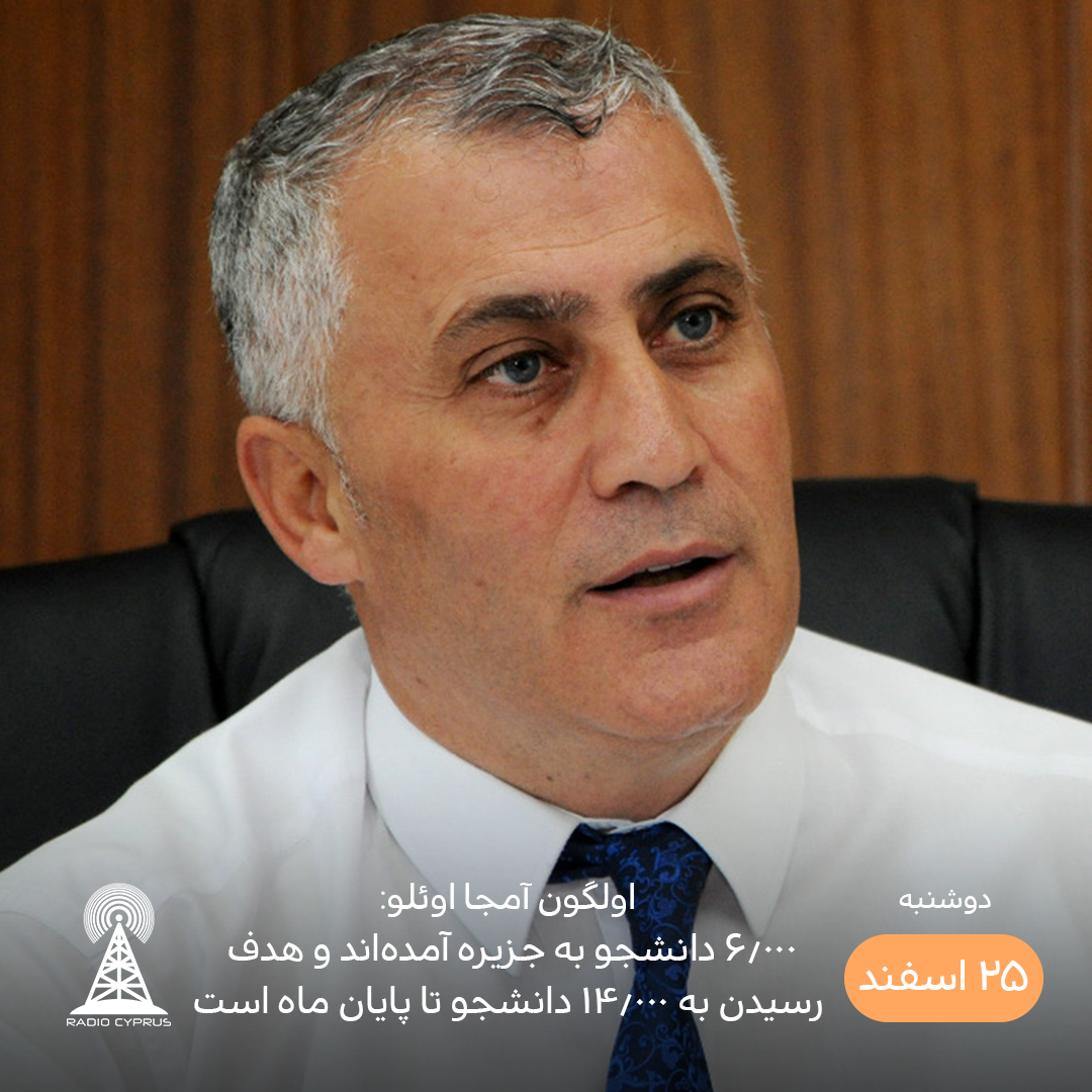 اولگون آمجا اوئلو - رادیو قبرس