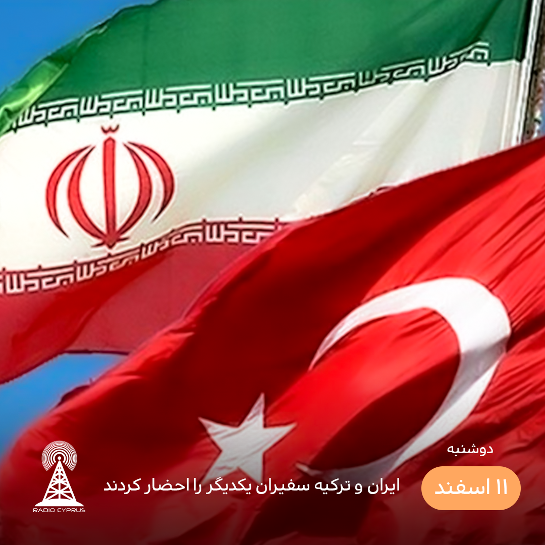 ایران و ترکیه - رادیو قبرس