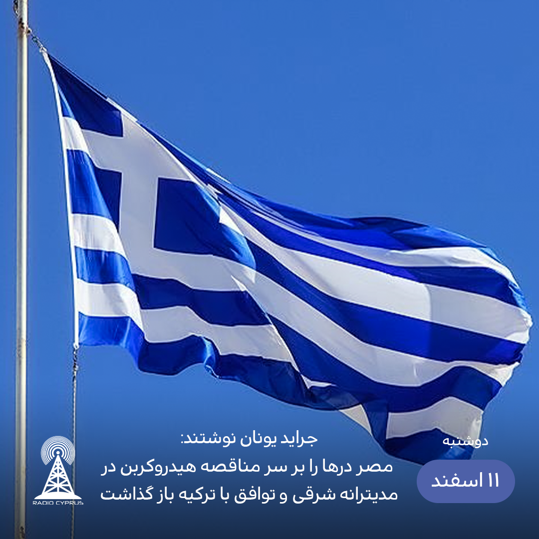 جراید یونان - رادیو قبرس