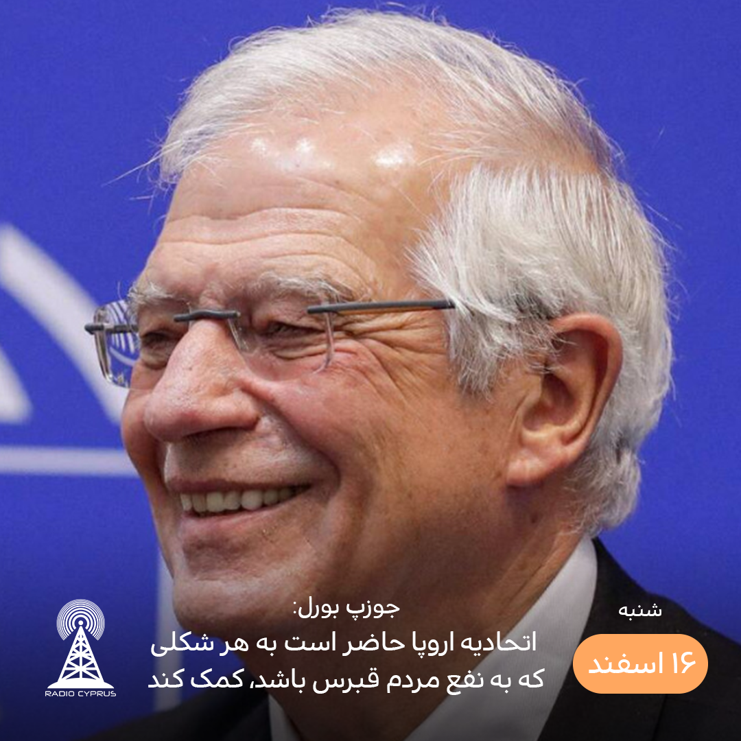 جوزپ بورل - رادیو قبرس