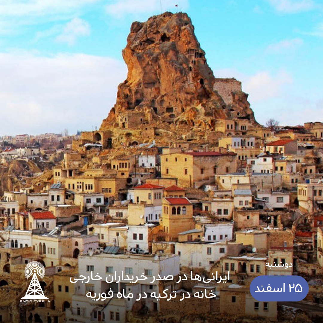 خریدارن خانه در ترکیه - رادیو قبرس