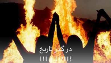 در گذر تاریخ - رادیو قبرس