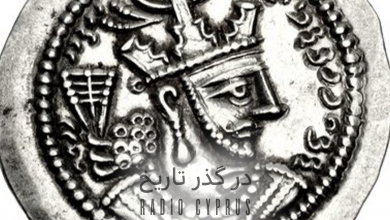 در گذر تاریخ - رادیو قبرس