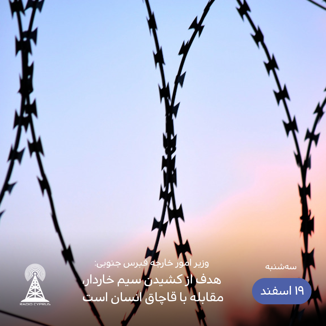 هدف از کشیدن سیم خاردار - رادیو قبرس