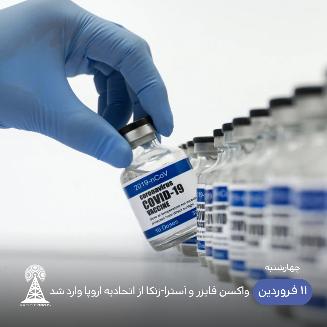 واکسن - رادیو قبرس