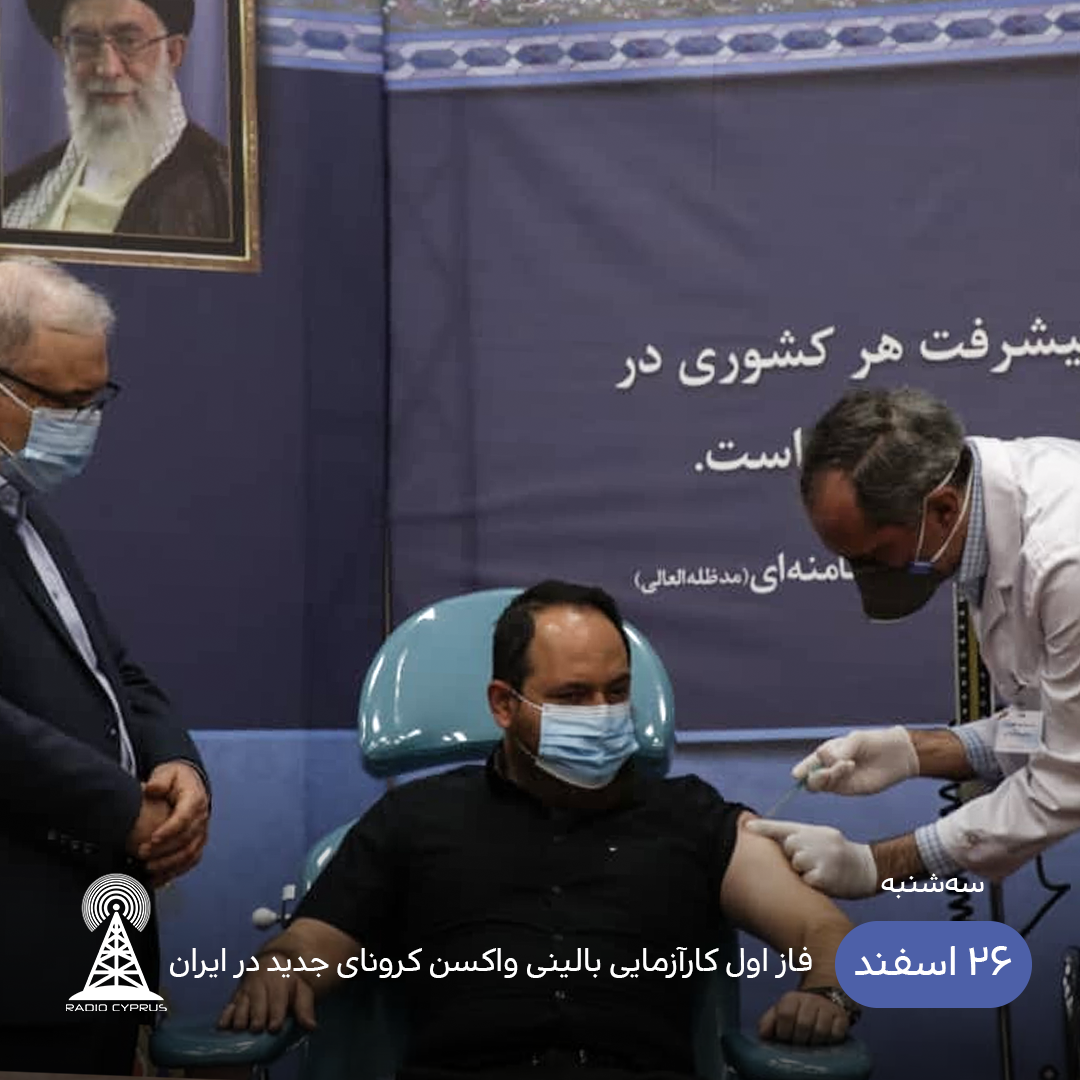 واکسن کرونای جدید در ایران - رادیو قبرس