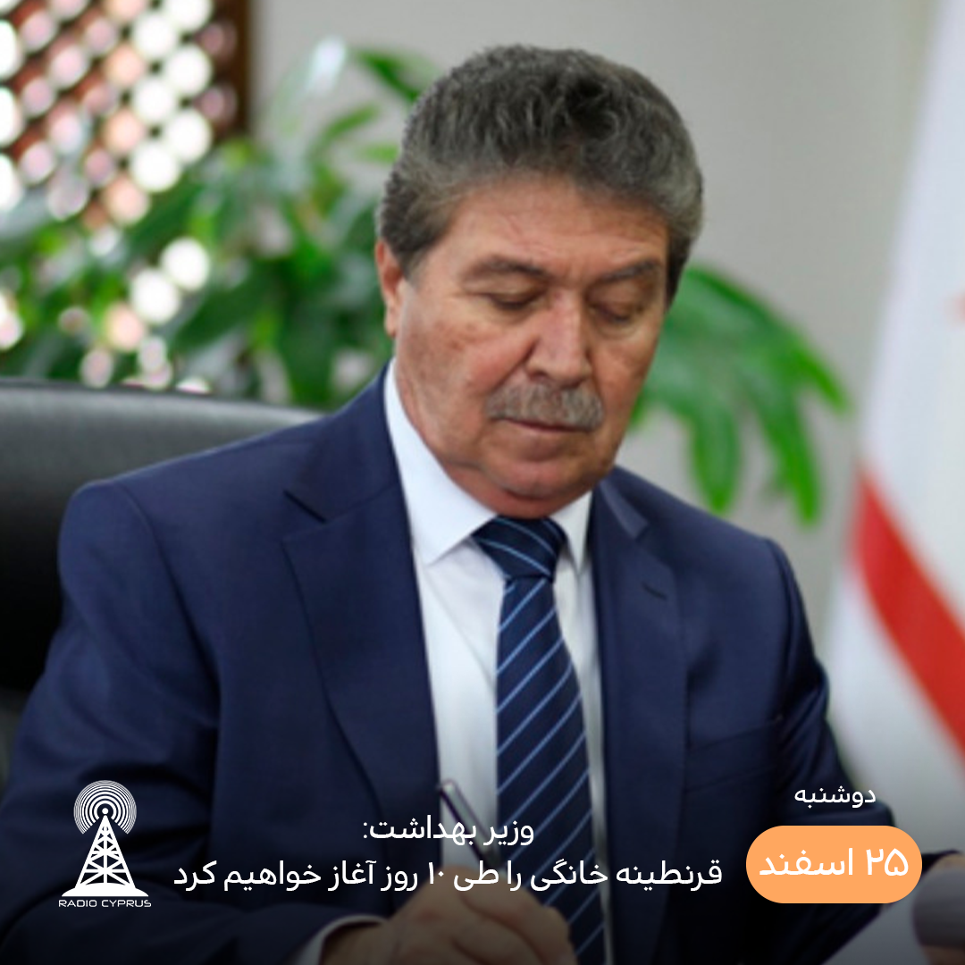 وزیر بهداشت - رادیو قبرس