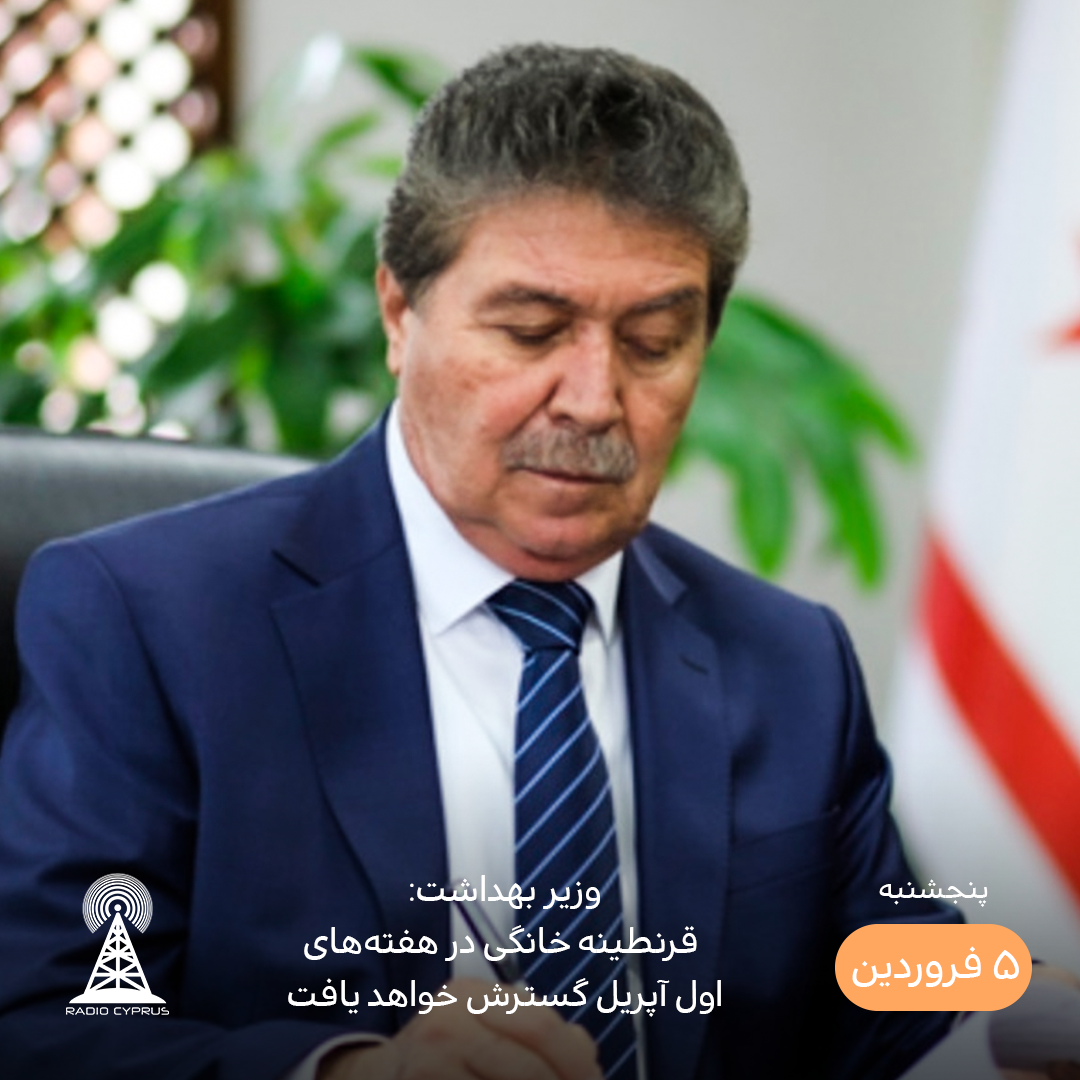 وزیر بهداشت - رادیو قبرس