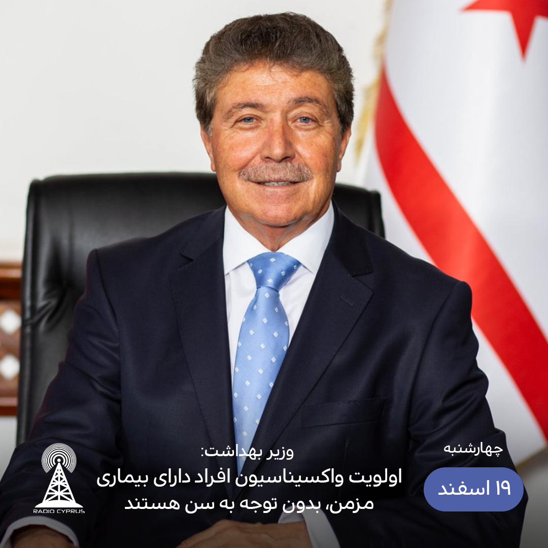 وزیر بهداشت - رادیو قبرس