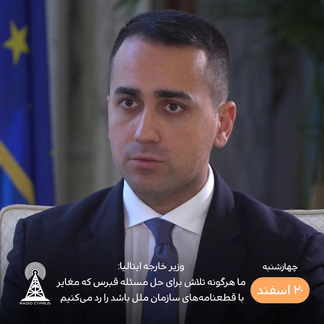وزیر خارجه ایتالیا - رادیو قبرس