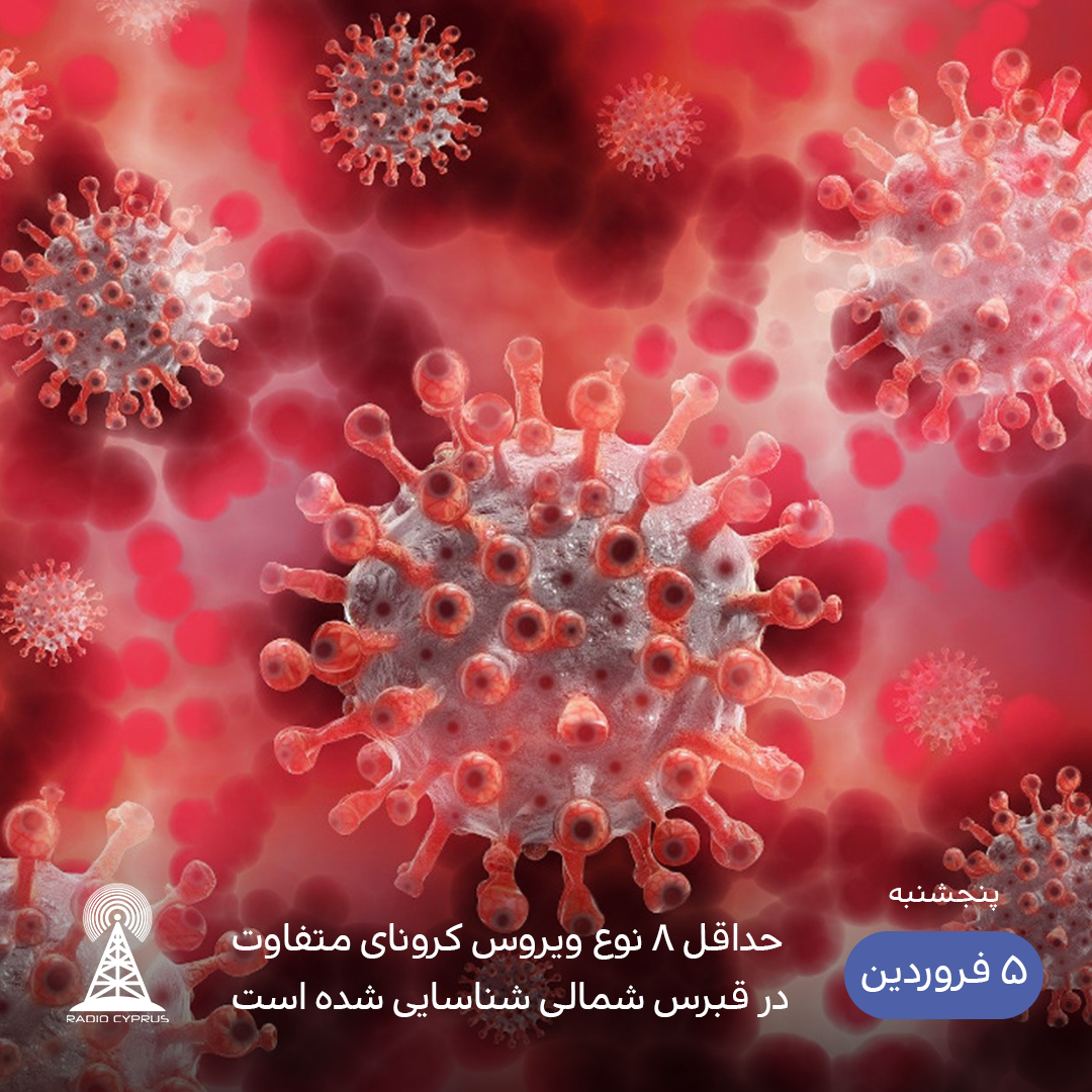 ویروس کرونا - رادیو قبرس