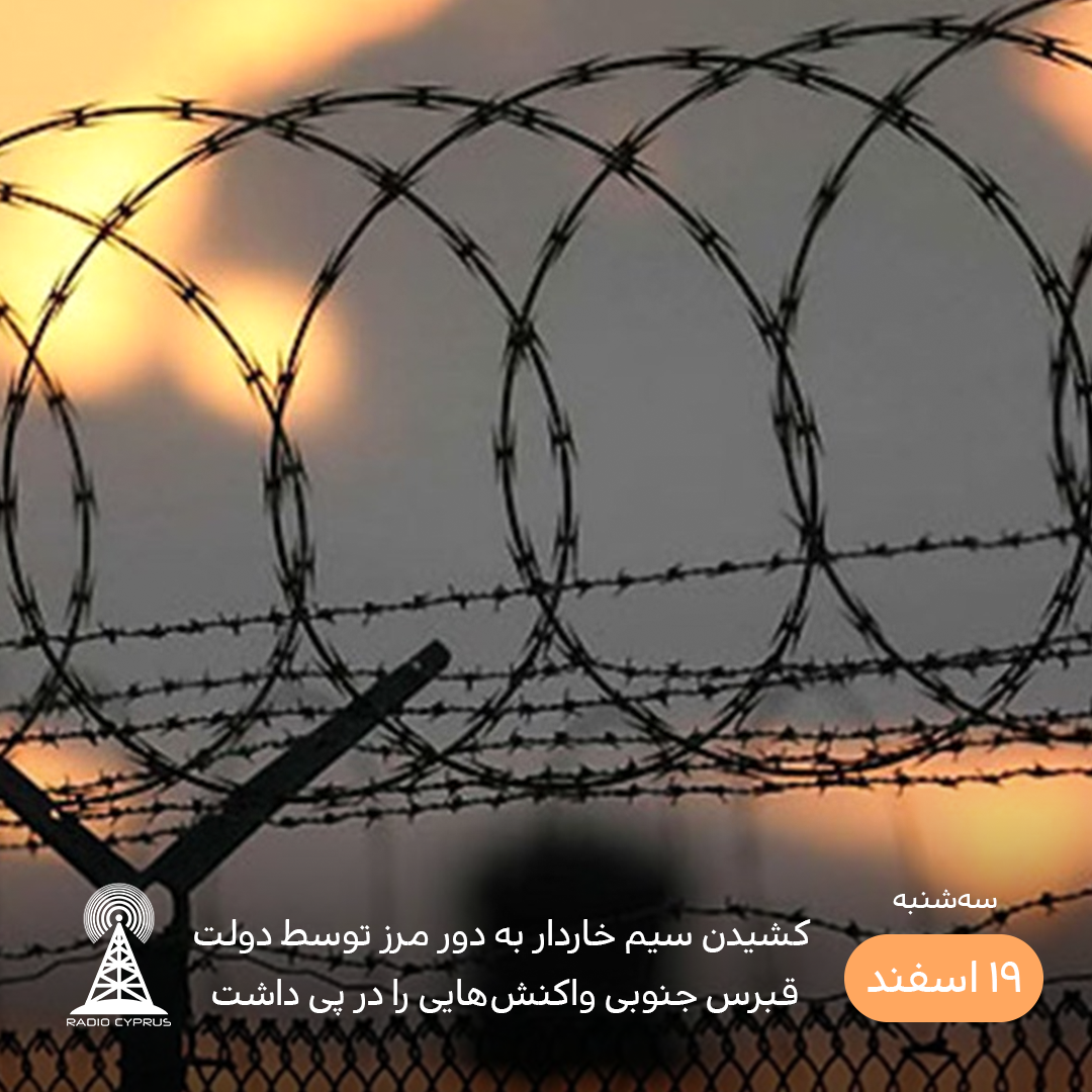 کشیدن سیم خاردار - رادیو قبرس