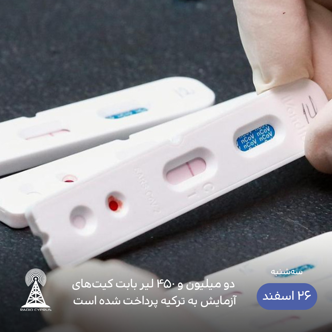 کیت تشخیص کرونا - رادیو قبرس