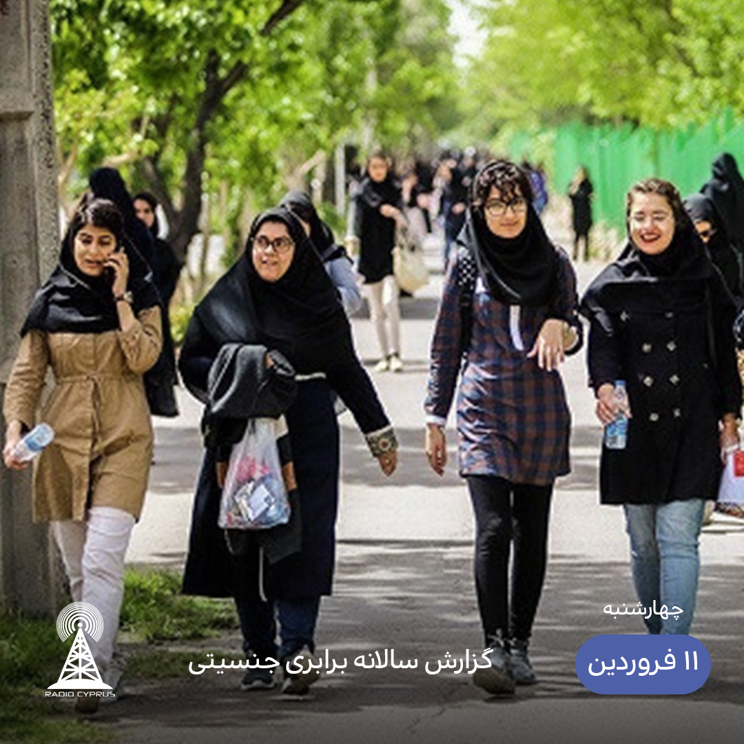 گزارش سالانه برابری جنسیتی - رادیو قبرس