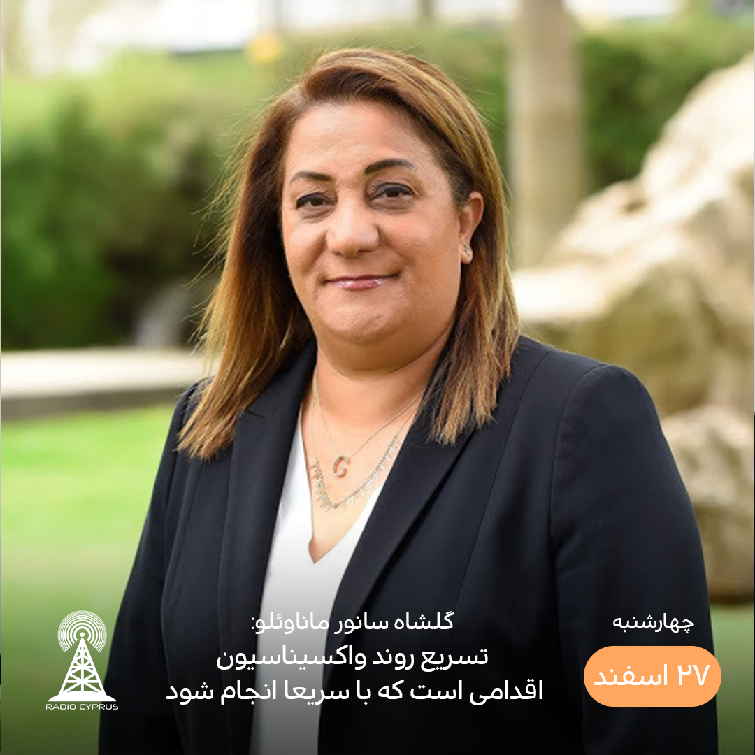 گلشاه سانور ماناوئلو - رادیو قبرس