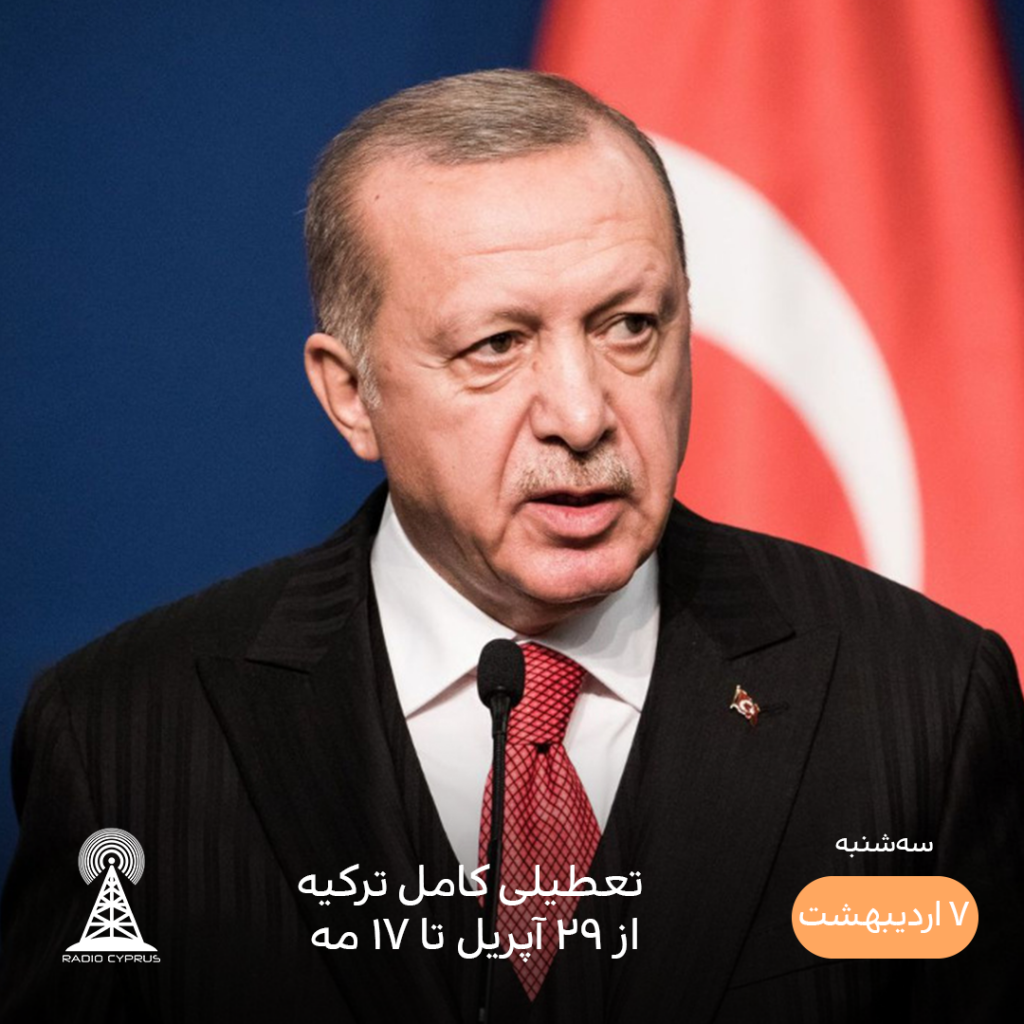 اردوغان - رادیو قبرس