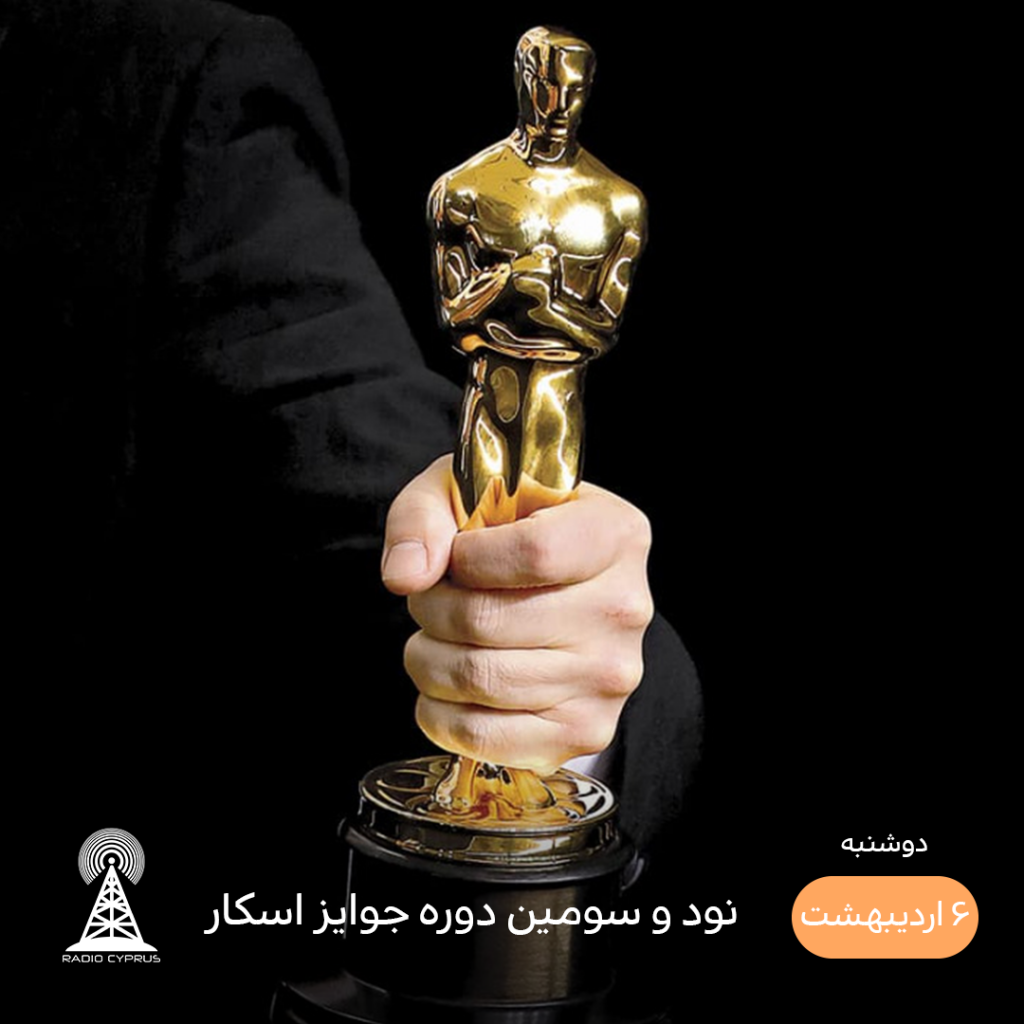 اسکار 2021 - رادیو قبرس