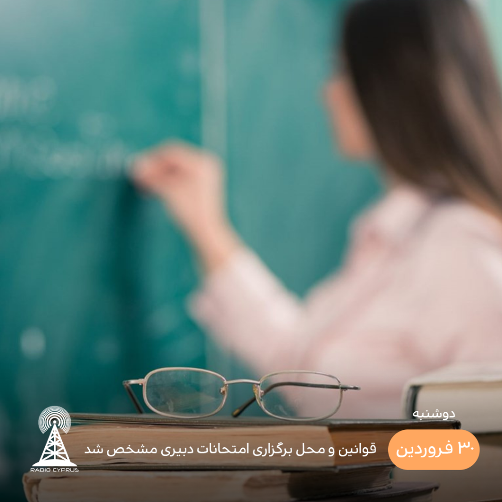 امتحانات دبیری - رادیو قبرس