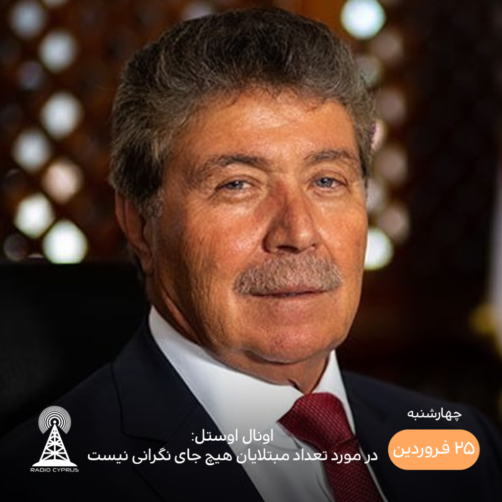 اونال اوستل - رادیو قبرس