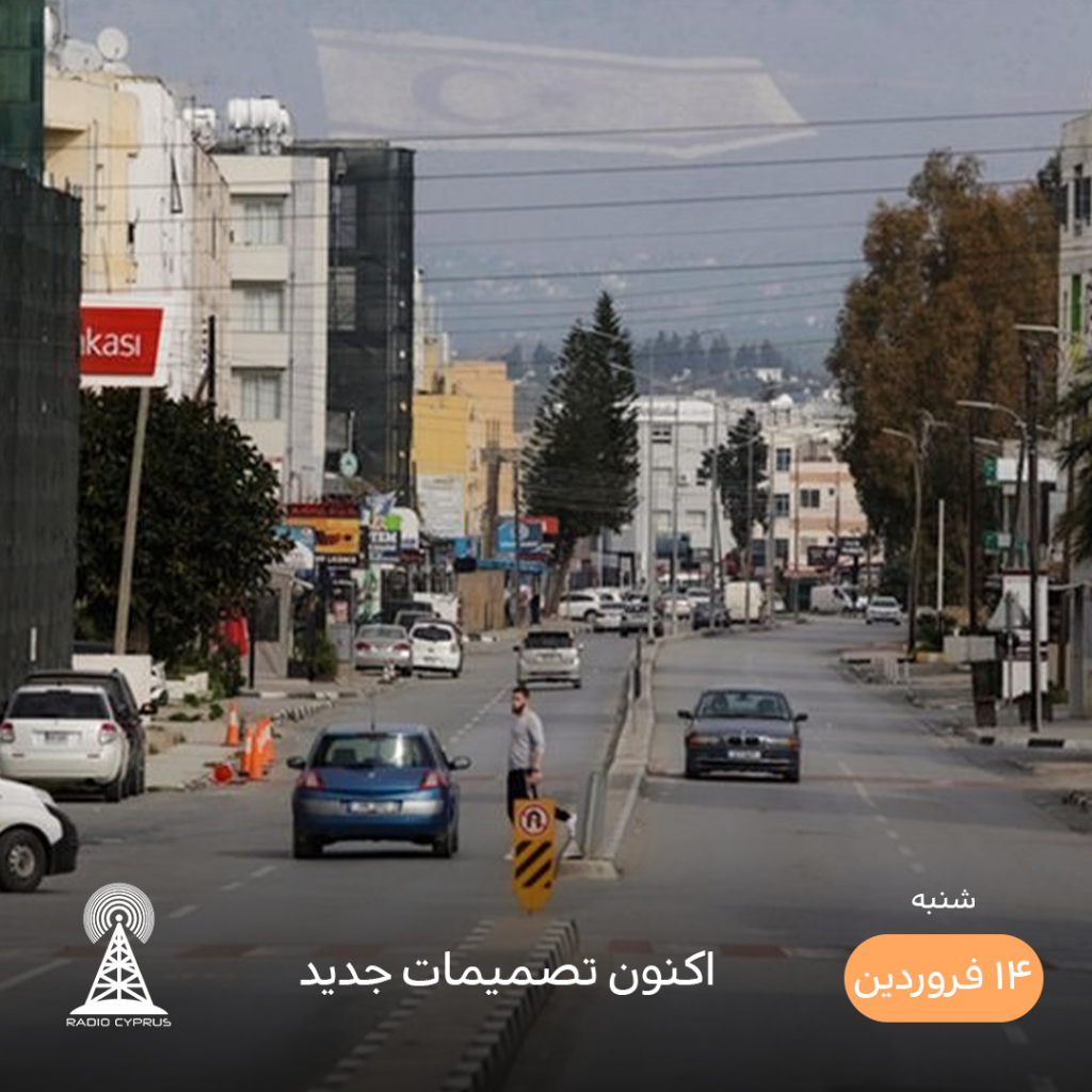 تصمیمات جدید - رادیو قبرس