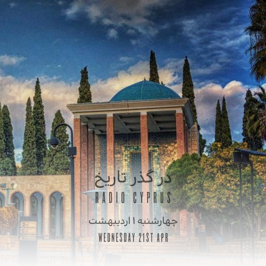 در گذر تاریخ - رادیو قبرس