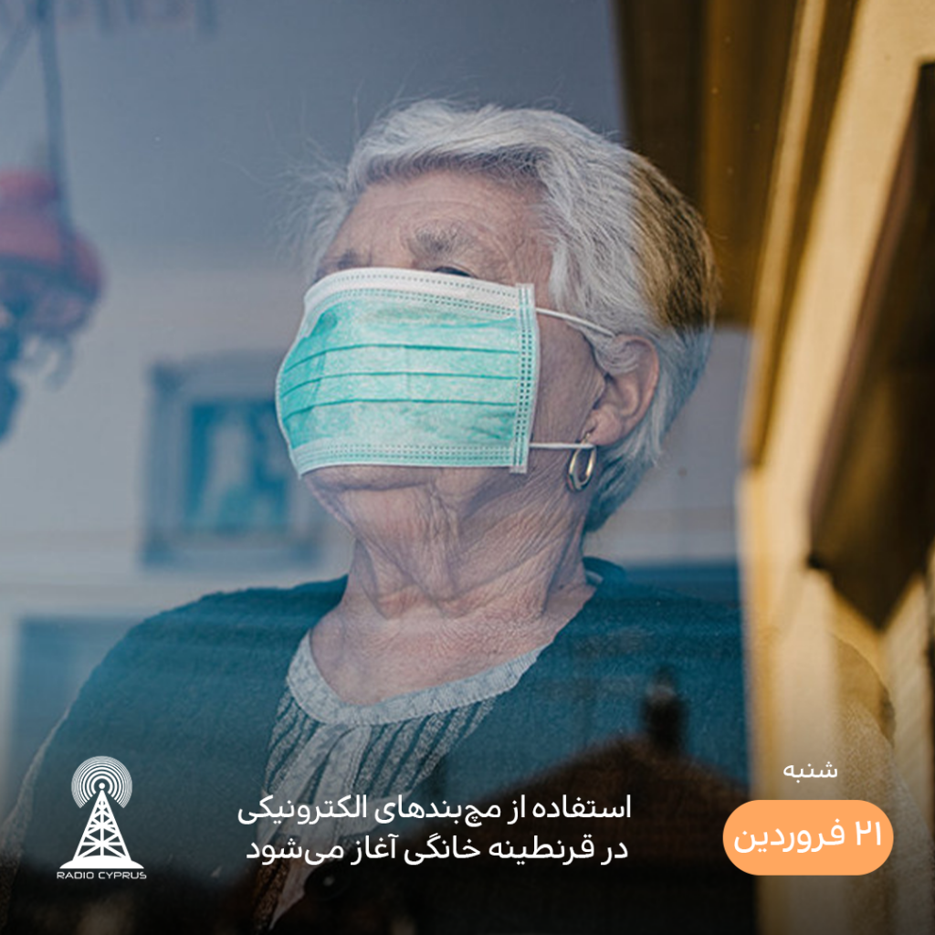 قرنطینه خانگی - رادیو قبرس