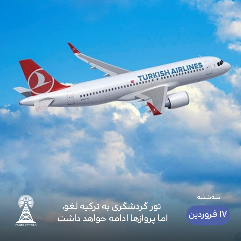 لغو تورهای ترکیه - رادیو قبرس