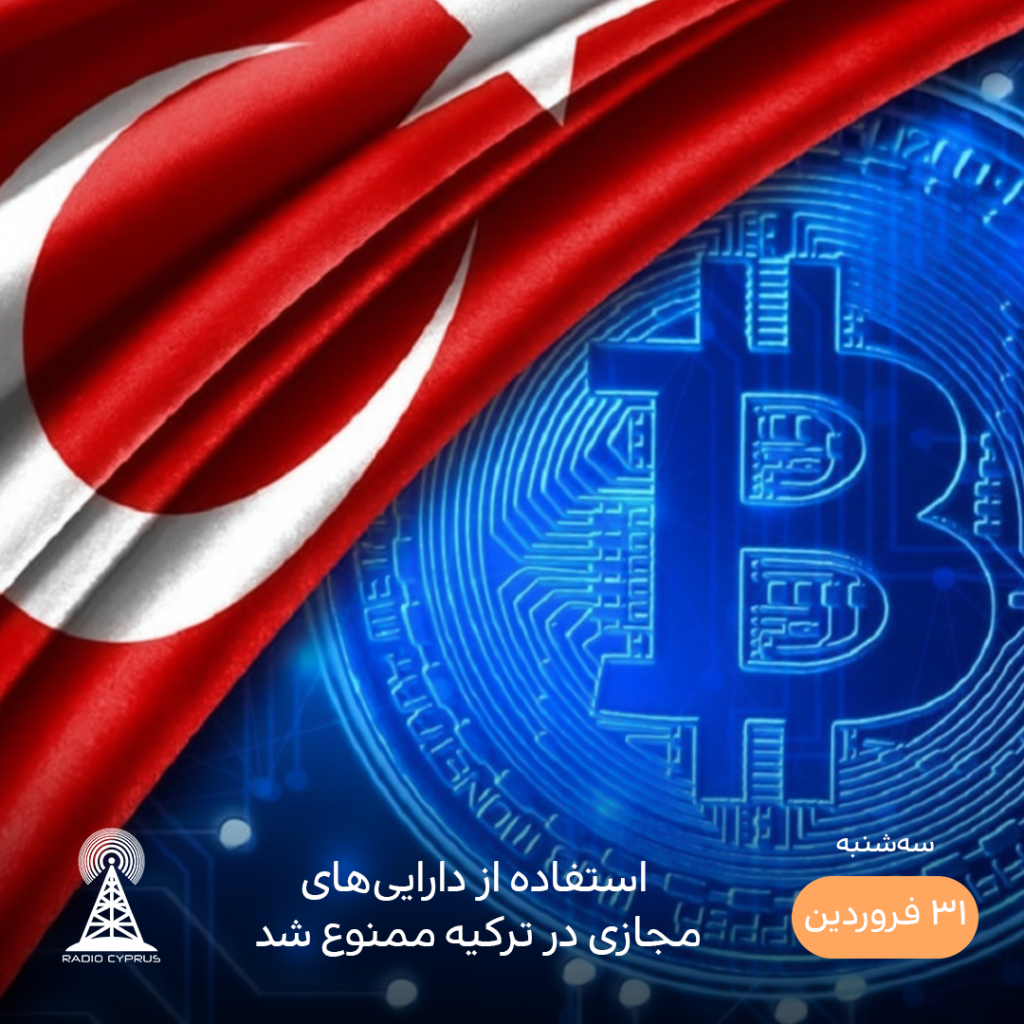 ممنوعیت ارز دیجیتال - رادیو قبرس