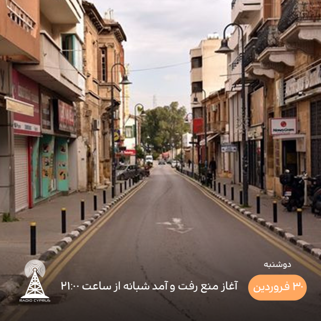 منع رفت و آمد شبانه - رادیو قبرس