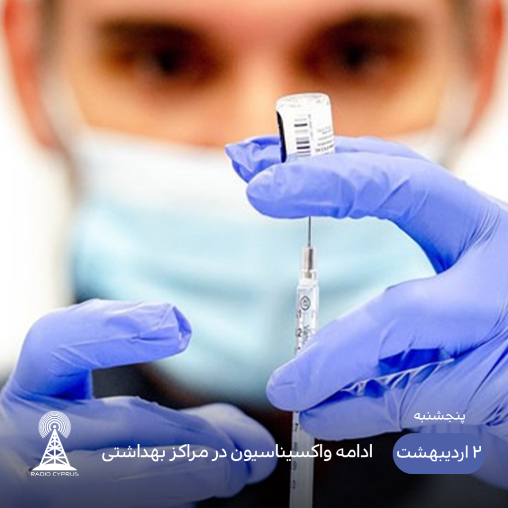 واکسیناسیون کرونا - رادیو قبرس