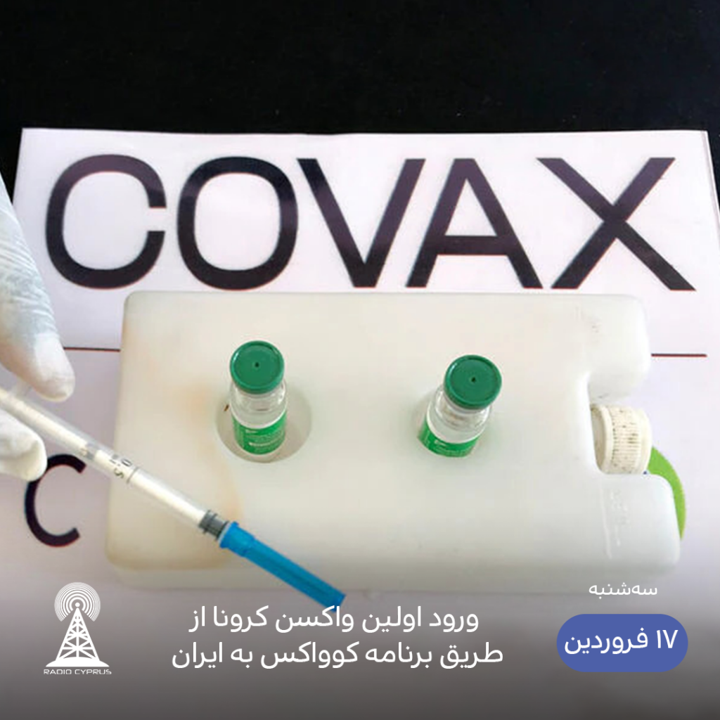 ورود واکسن به ایران - رادیو قبرس