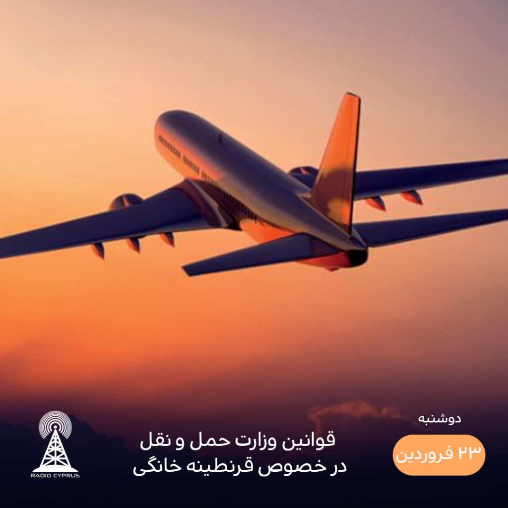وزارت حمل و نقل - رادیو قبرس