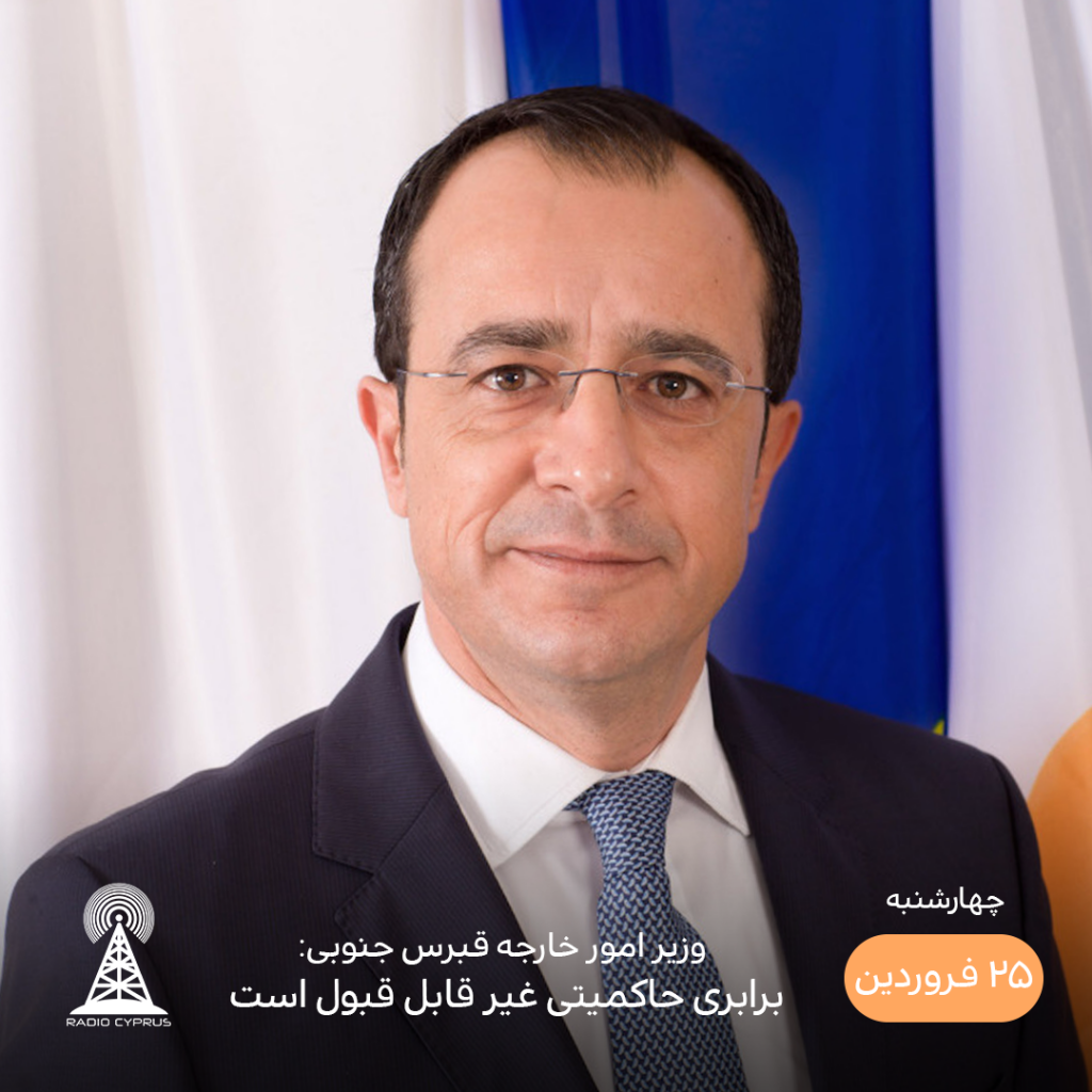 وزیر خارجه قبرس جنوبی - رادیو قبرس