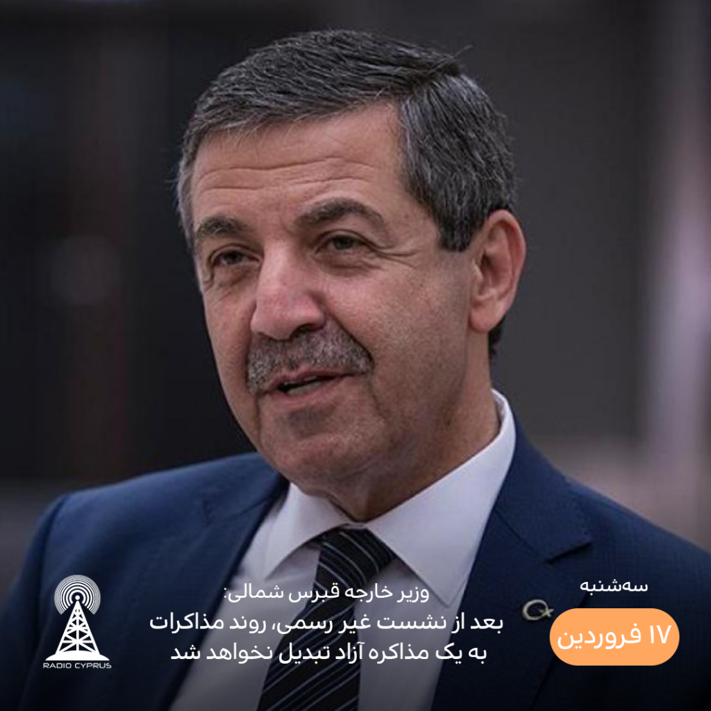 وزیر خارجه قبرس شمالی - رادیو قبرس