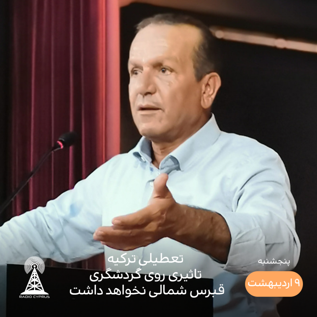وزیر گردشگری قبرس شمالی - رادیو قبرس
