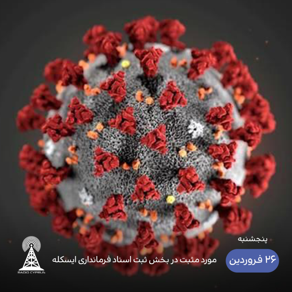 کرونا - رادیو قبرس