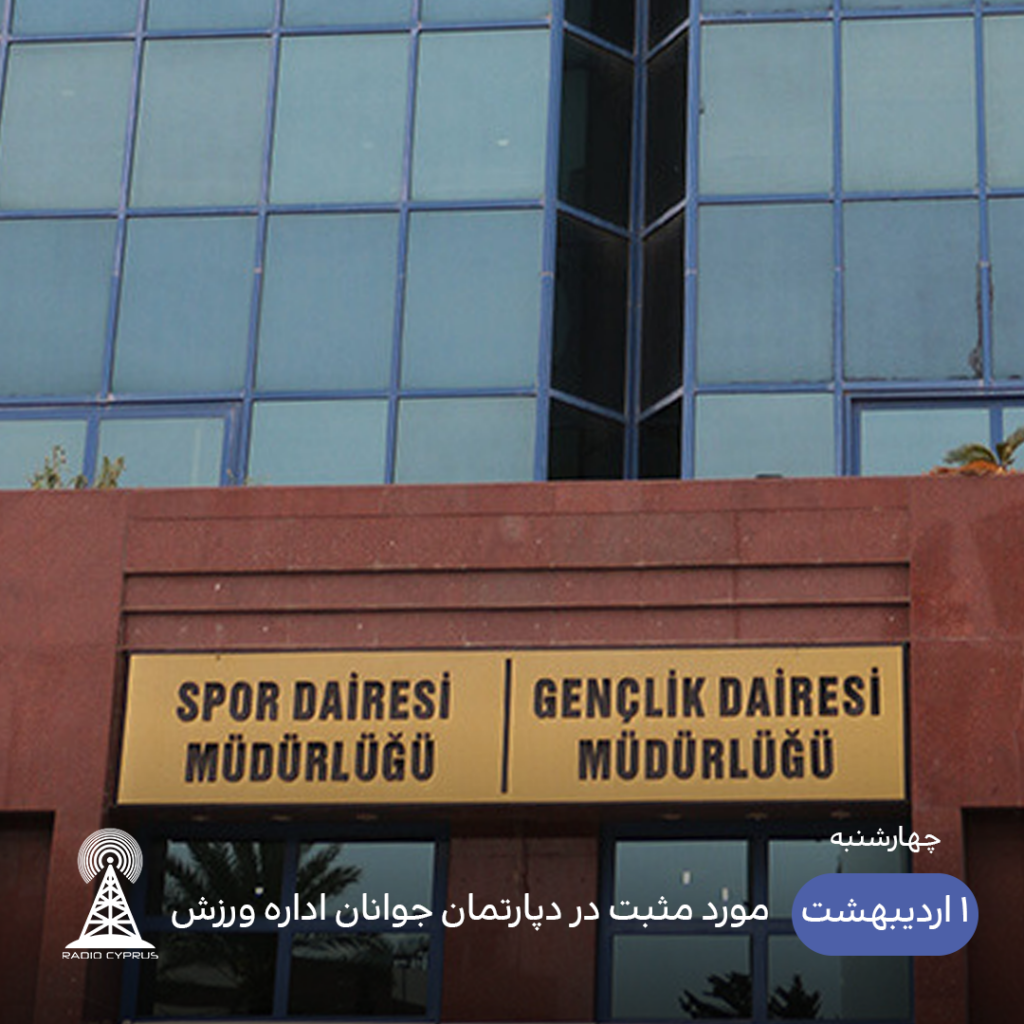 کرونا - رادیو قبرس