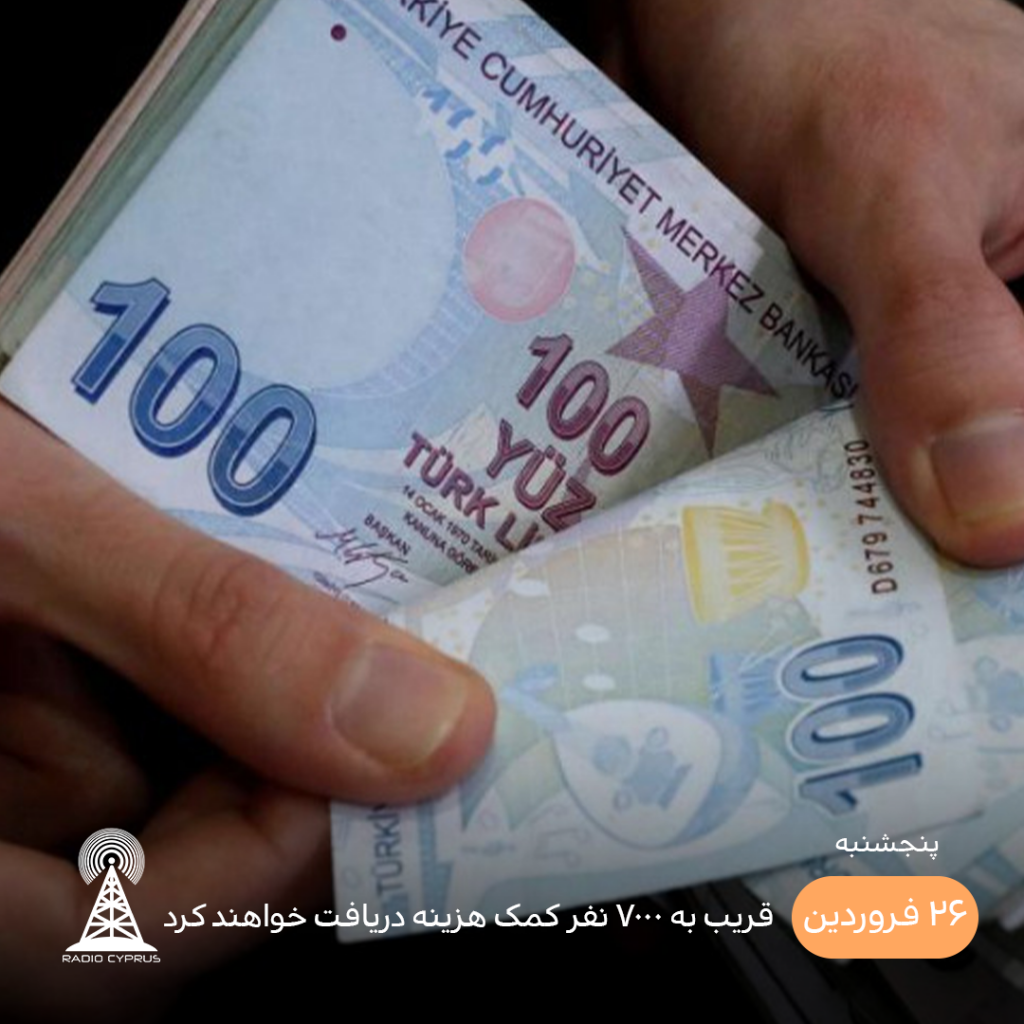 کمک هزینه دولتی - رادیو قبرس