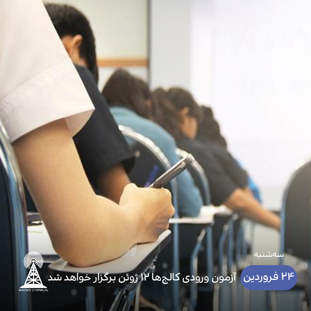 آزمون کالج - رادیو قبرس